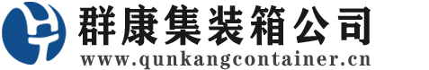 钟祥集装箱 - 钟祥二手集装箱 - 钟祥海运集装箱 - 群康集装箱服务公司
